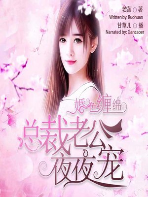cover image of 婚色缠绵 (My Tender Husband)